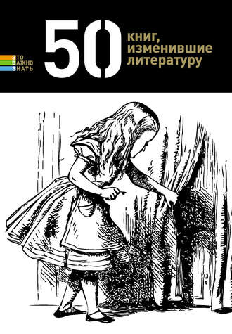 Обложка книги «50 книг, изменившие литературу»