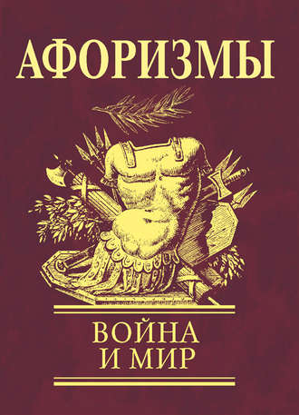 Сборник. Афоризмы. Война и мир