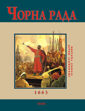 Юрий Сорока. Чорна Рада. 1663