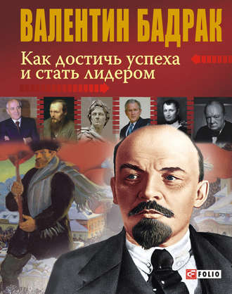 Валентин Бадрак. Как достичь успеха и стать лидером