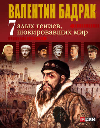 Валентин Бадрак. 7 злых гениев, шокировавших мир