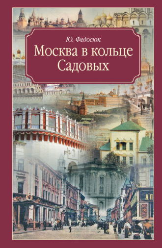 Обложка книги «Москва в кольце Садовых. Путеводитель»