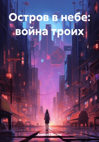 Обложка книги «Остров в небе: война троих»