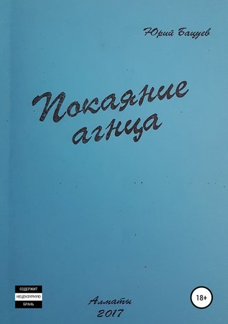 Юрий Андреевич Бацуев. Покаяние агнца