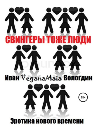 Обложка книги «Свингеры тоже люди»