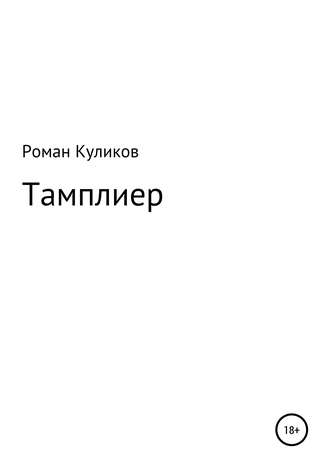 Обложка книги «Тамплиер»