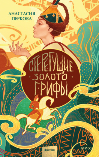 Обложка книги «Стерегущие золото грифы»