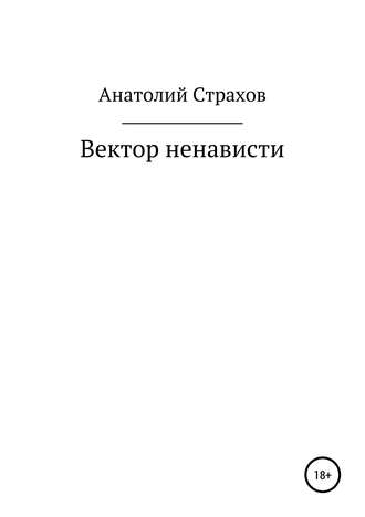 Анатолий Александрович Страхов. Вектор ненависти