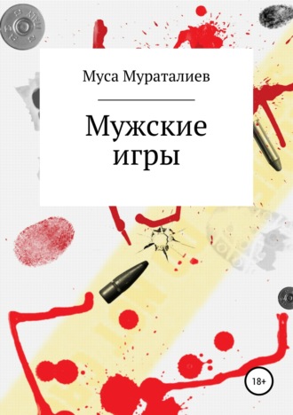 Обложка книги «Мужские игры»
