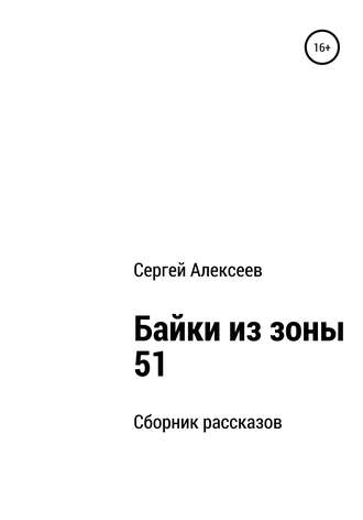 Сергей Алексеев. Байки из зоны 51