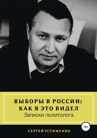 Обложка книги «Выборы в России: как я это видел. Записки политолога»