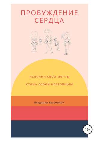 Обложка книги «Пробуждение сердца»
