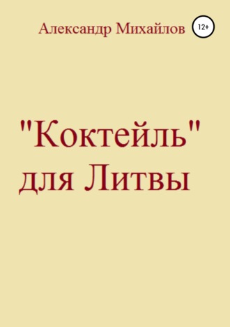 Обложка книги ««Коктейль» для Литвы»