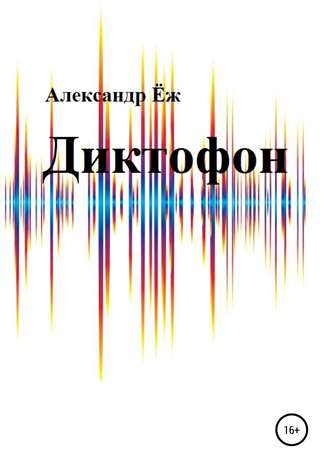 Обложка книги «Диктофон. Сборник рассказов»