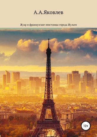 Обложка книги «Жуар и французские повстанцы города Жульен»