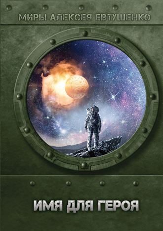 Обложка книги «Имя для героя»