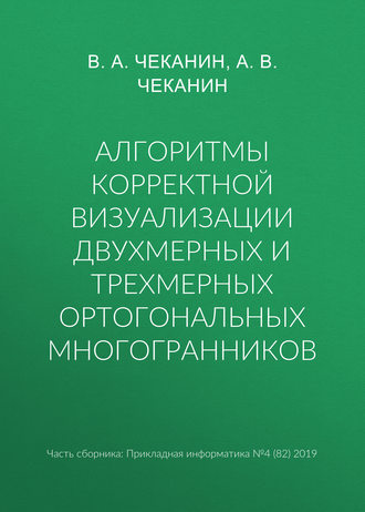 Обложка книги «Алгоритмы корректной визуализации двухмерных и трехмерных ортогональных многогранников»