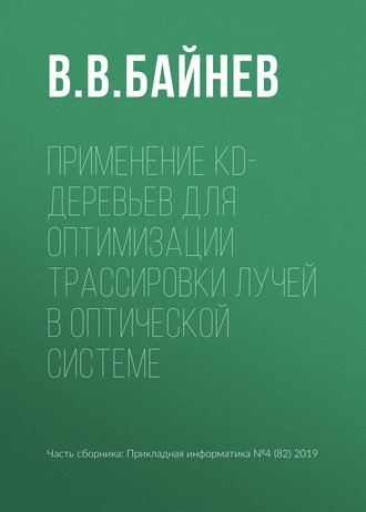 Обложка книги «Применение kd-деревьев для оптимизации трассировки лучей в оптической системе»