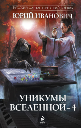 Обложка книги «Уникумы Вселенной – 4»