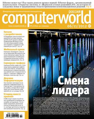 Обложка книги «Журнал Computerworld Россия №27/2012»