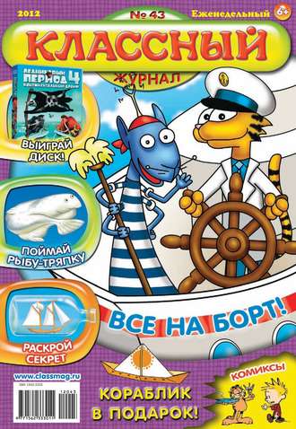 Обложка книги «Классный журнал №43/2012»