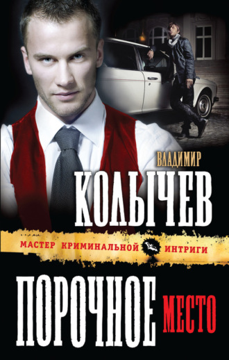 Обложка книги «Порочное место»