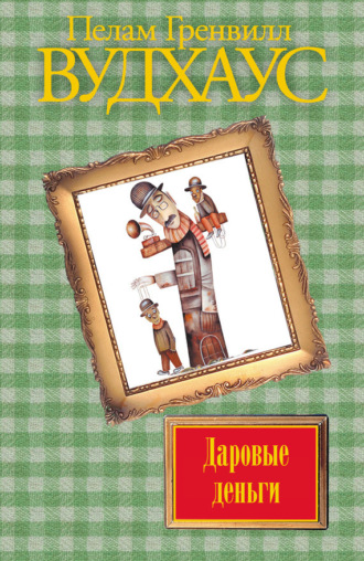 Обложка книги «Даровые деньги»