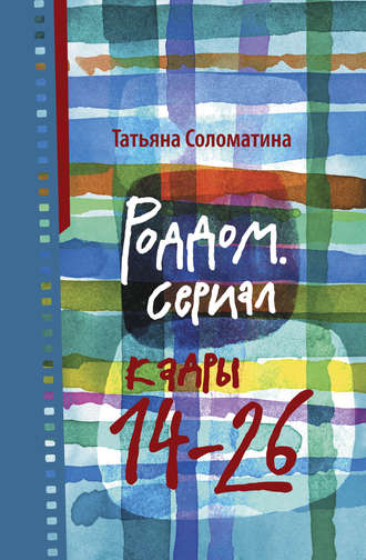 Татьяна Соломатина. Роддом. Сериал. Кадры 14–26