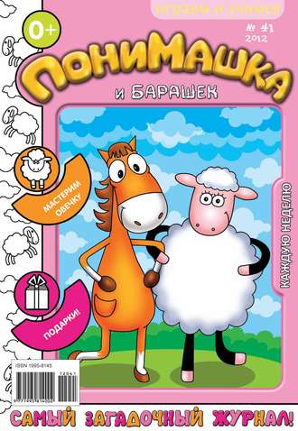 Открытые системы. ПониМашка. Развлекательно-развивающий журнал. №41 (октябрь) 2012