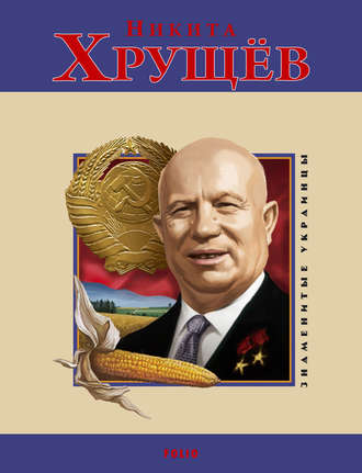 Н. Е. Лавриненко. Никита Хрущев