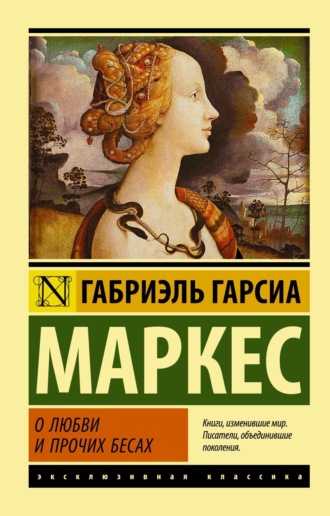 Обложка книги «О любви и прочих бесах»