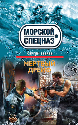 Обложка книги «Мертвый дрейф»