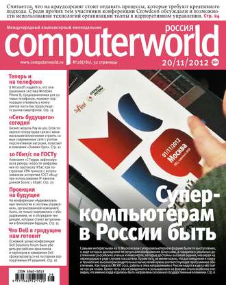 Обложка книги «Журнал Computerworld Россия №28/2012»
