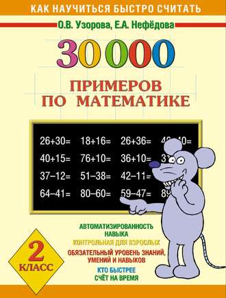 Обложка книги «30000 примеров по математике. 2 класс»