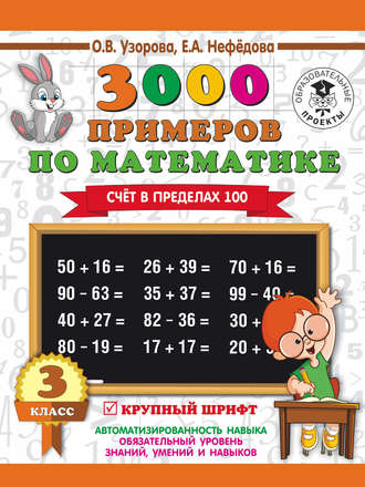 Обложка книги «3000 примеров по математике. 3 класс. Счет в пределах 100»
