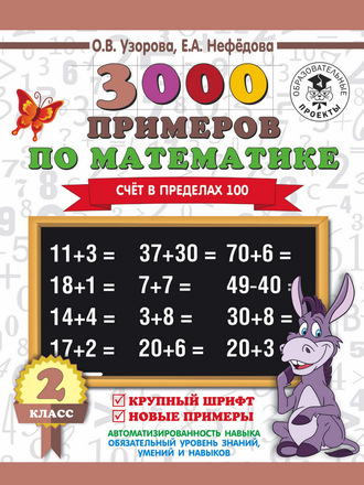 О. В. Узорова. 3000 примеров по математике. 2 класс. Счёт в пределах 100. Крупный шрифт. Новые примеры