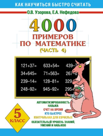 Обложка книги «4000 примеров по математике. 5 класс. Часть 4»