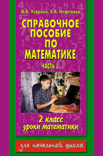 О. В. Узорова. Справочное пособие по математике. Уроки математики. 2 класс. Часть 1