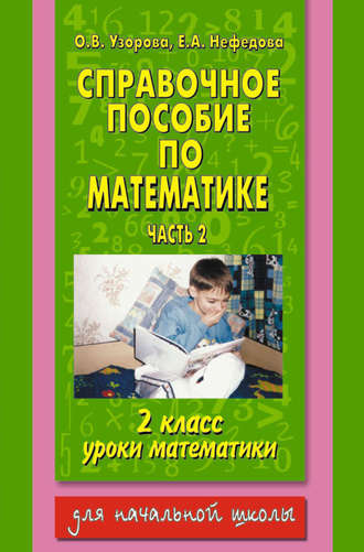 О. В. Узорова. Справочное пособие по математике. Уроки математики. 2 класс. Часть 2