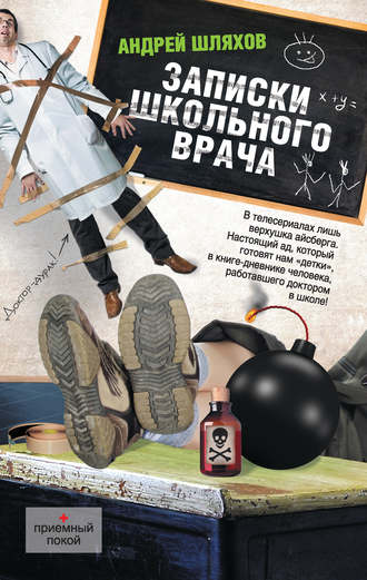 Обложка книги «Записки школьного врача»