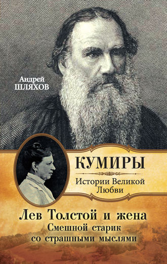 Обложка книги «Лев Толстой и жена. Смешной старик со страшными мыслями»