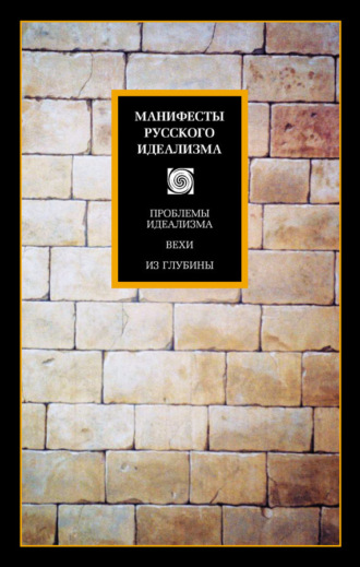 Обложка книги «Манифесты русского идеализма»
