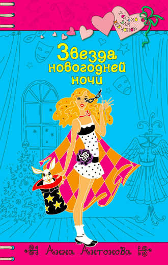Обложка книги «Звезда новогодней ночи»