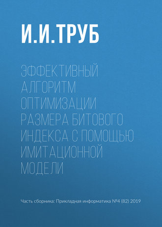 Обложка книги «Эффективный алгоритм оптимизации размера битового индекса с помощью имитационной модели»