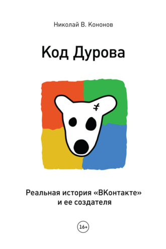Обложка книги «Код Дурова. Реальная история «ВКонтакте» и ее создателя»