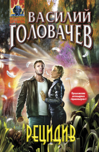 Обложка книги «Рецидив»