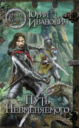 Обложка книги «Путь Невменяемого»