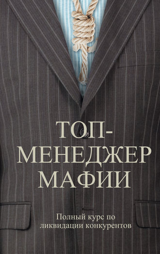 Обложка книги «Топ-менеджер мафии. Полный курс по ликвидации конкурентов»