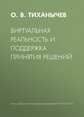 Обложка книги «Виртуальная реальность и поддержка принятия решений»
