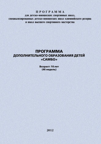 Обложка книги «Программа дополнительного образования детей «Самбо»»